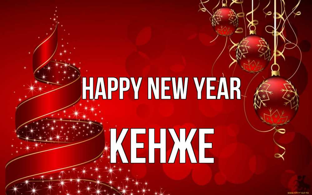 Greetings card с именем, Кенже Happy New Year новый год Greetings with text for free download 
