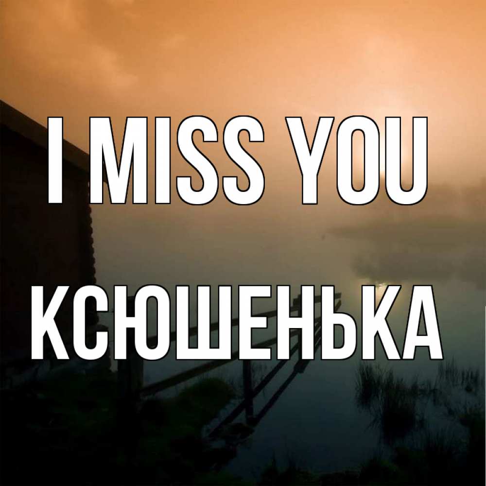 Greetings card с именем, Ксюшенька I miss you приходи ко мне на чай Greetings with text for free download 