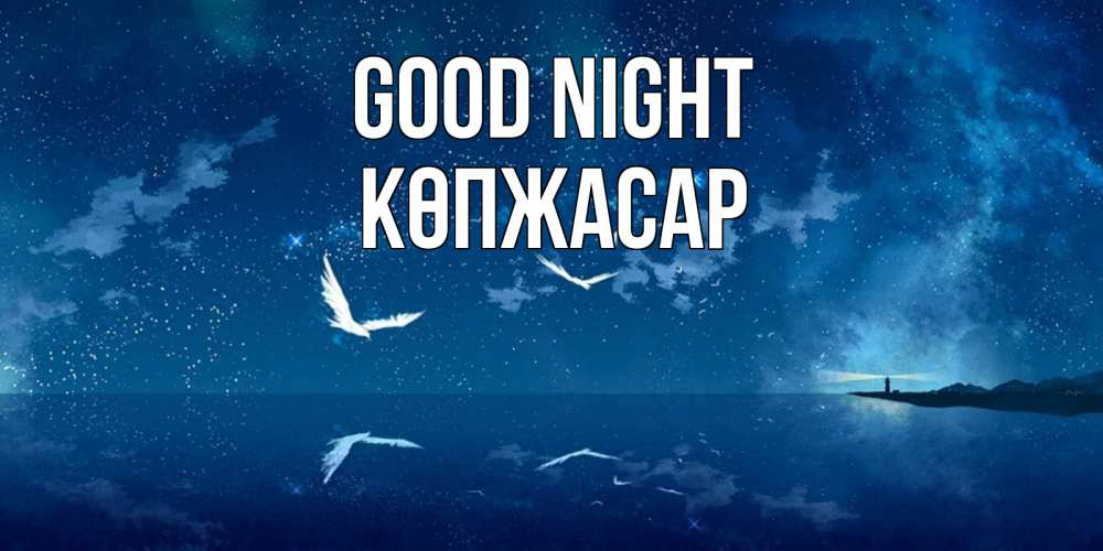 Greetings card с именем, Көпжасар Good night птицы летят на фоне ночного неба Greetings with text for free download 