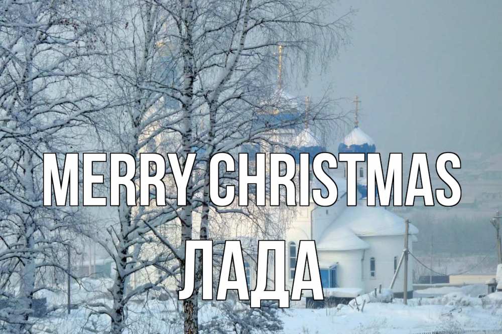 Greetings card с именем, Лада Merry Christmas храм, зима Greetings with text for free download 