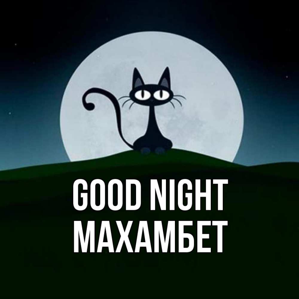 Greetings card с именем, МАХАМБЕТ Good night хорошо выспаться ночью и без кошмаров Greetings with text for free download 