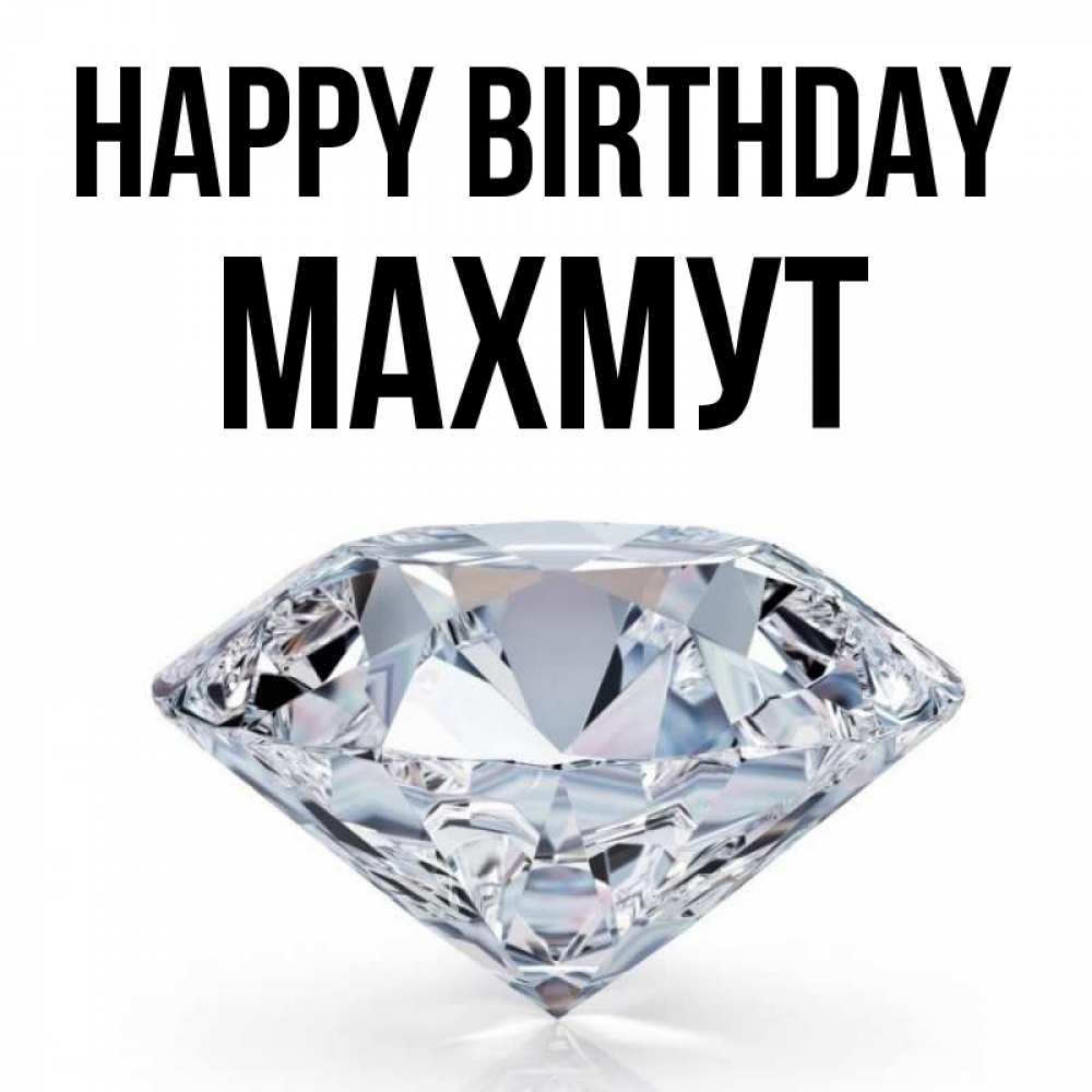 Greetings card с именем, МАХМУТ Happy Birthday к пожеланием быть богатым Greetings with text for free download 