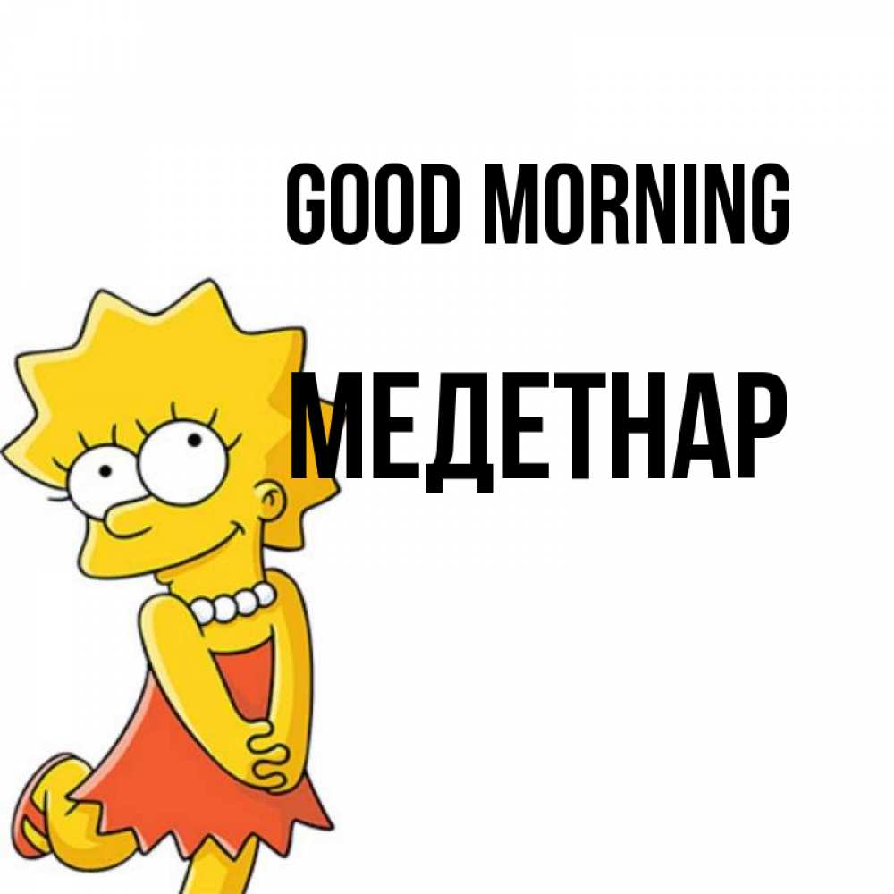 Greetings card с именем, МЕДЕТНАР Good morning в платье и ожерелье Greetings with text for free download 