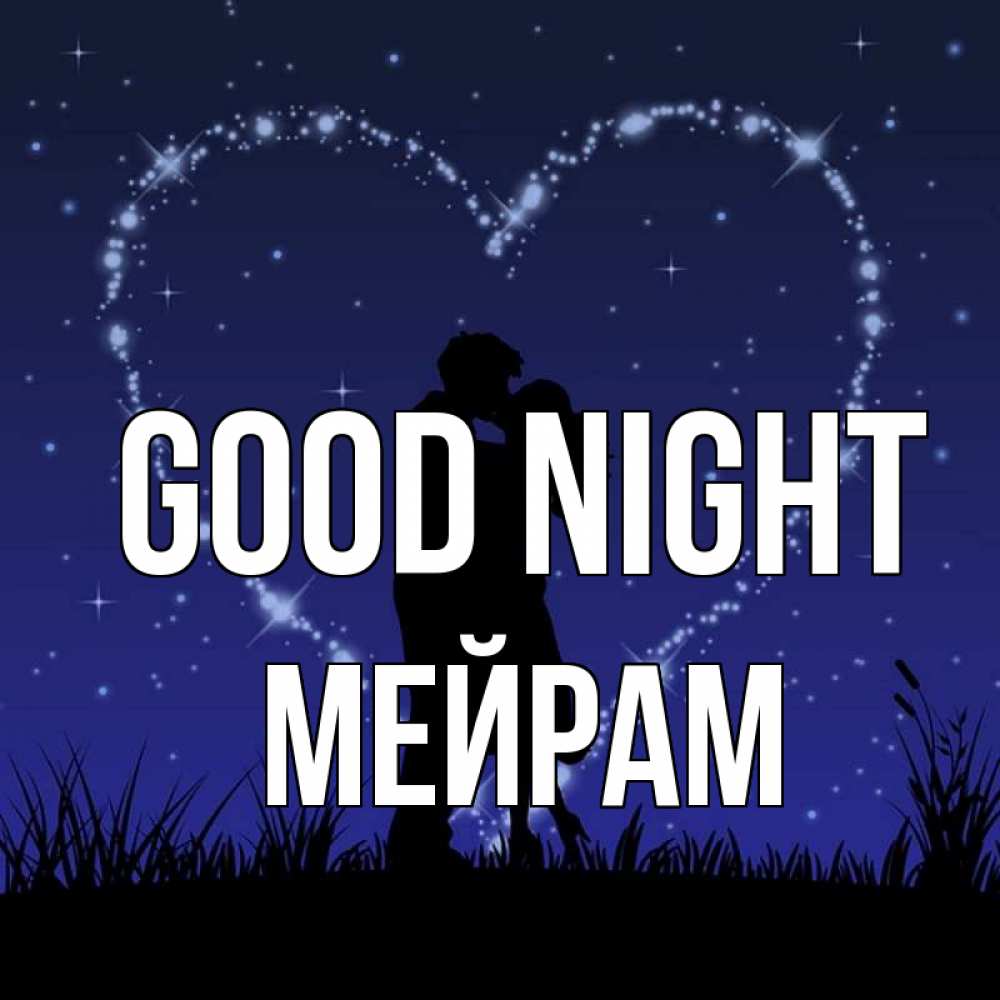 Greetings card с именем, МЕЙРАМ Good night сладких снов Greetings with text for free download 