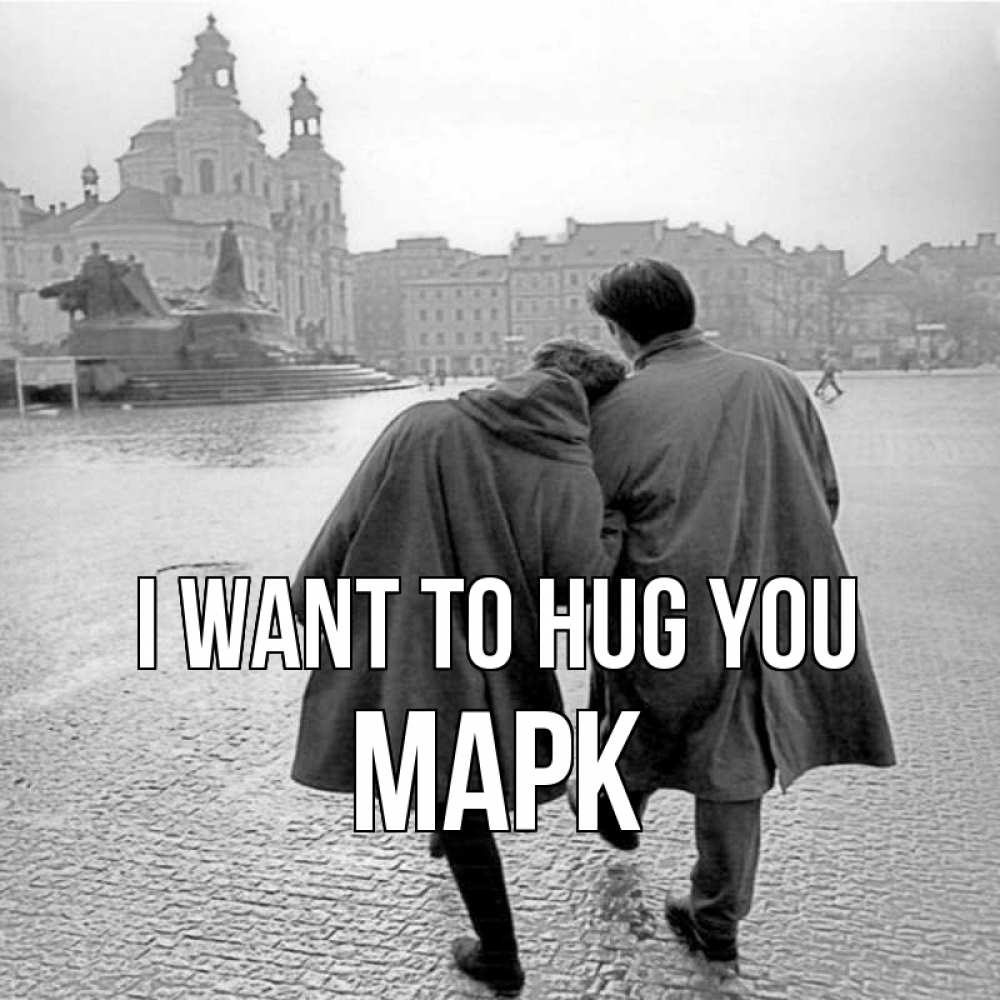 Greetings card с именем, Марк I want to hug you красивый старый город Greetings with text for free download 