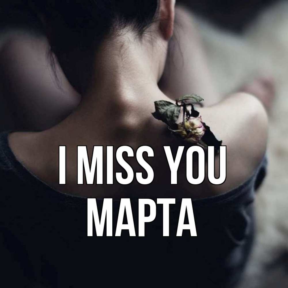 Greetings card с именем, Марта I miss you засох цветок Greetings with text for free download 