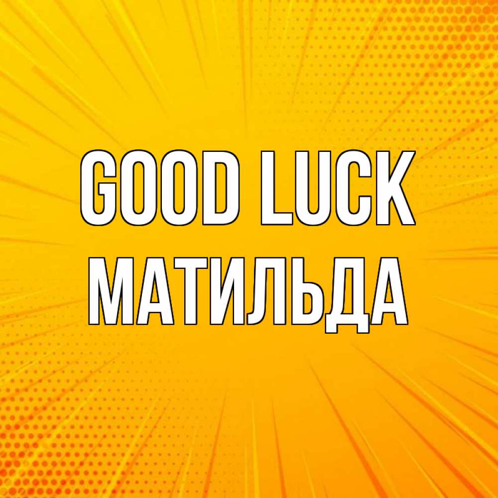 Greetings card с именем, Матильда Good luck фон Greetings with text for free download 