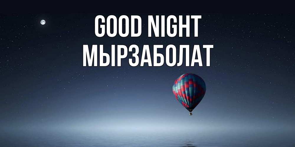 Greetings card с именем, Мырзаболат Good night ночная открытка Greetings with text for free download 