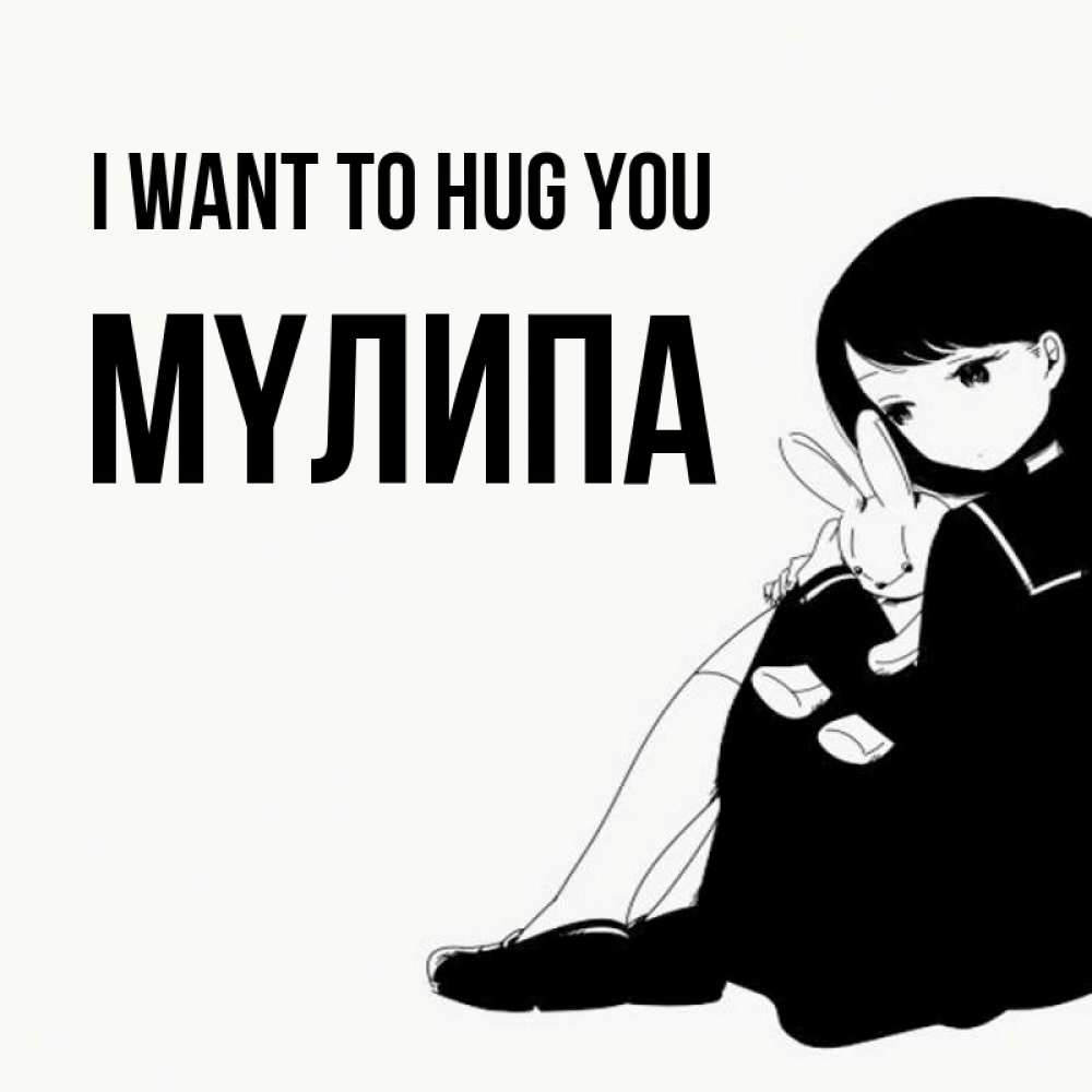 Greetings card с именем, МҮЛИПА I want to hug you чернобелая картнка Greetings with text for free download 