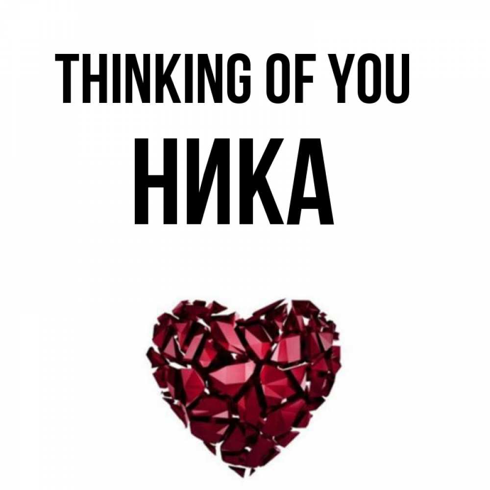 Greetings card с именем, Ника Thinking of you рубиновое 1 Greetings with text for free download 