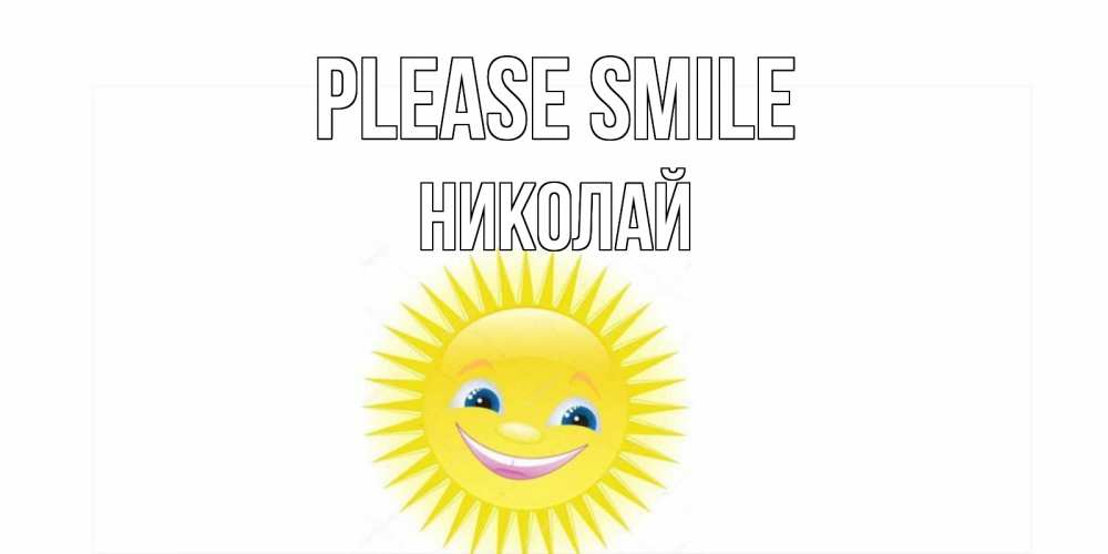 Greetings card с именем, Николай Please smile пожелания позитивные Greetings with text for free download 