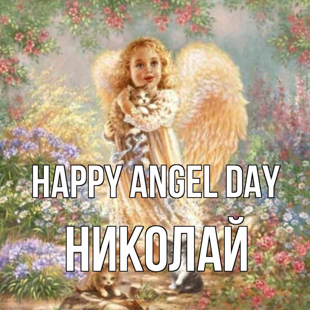 Greetings card с именем, Николай happy angel day держит котенка Greetings with text for free download 