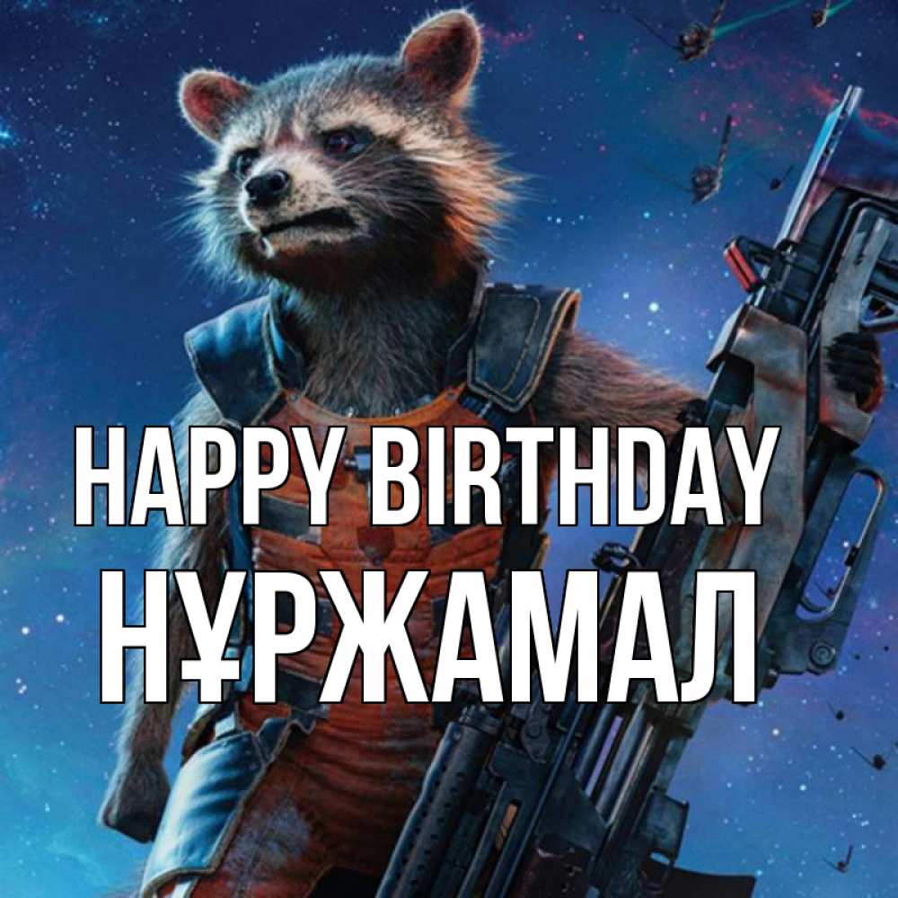 Greetings card с именем, НҰРЖАМАЛ Happy Birthday реактивный Рокета Greetings with text for free download 