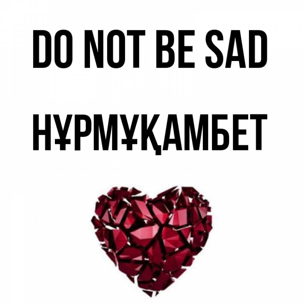 Greetings card с именем, НҰРМҰҚАМБЕТ Do not be sad рубиновое сердечко Greetings with text for free download 