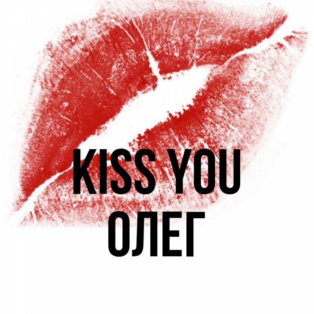 Greetings card с именем, Олег Kiss you открытка с пожеланием поцелуя Greetings with text for free download 