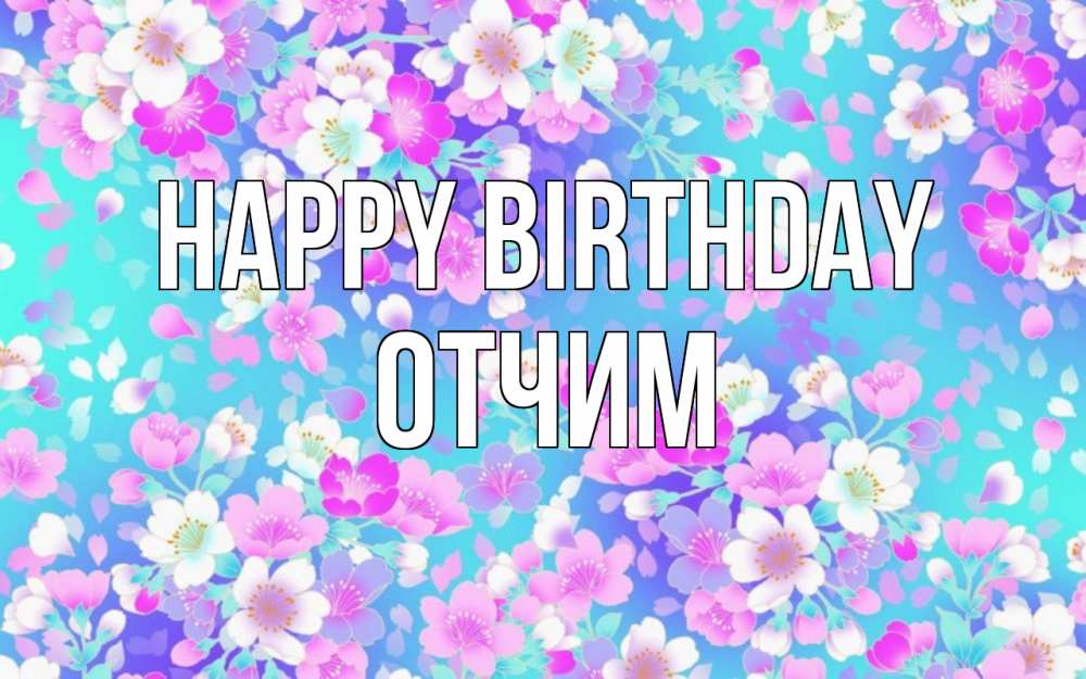 Greetings card с именем, Отчим Happy Birthday открытка с заливкой Greetings with text for free download 
