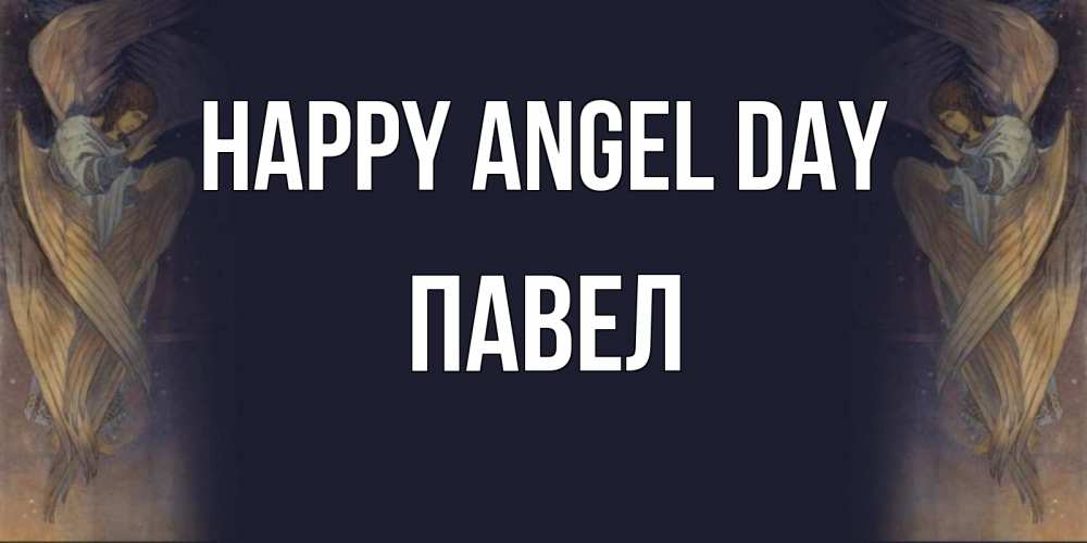 Greetings card с именем, Павел happy angel day день ангела Greetings with text for free download 
