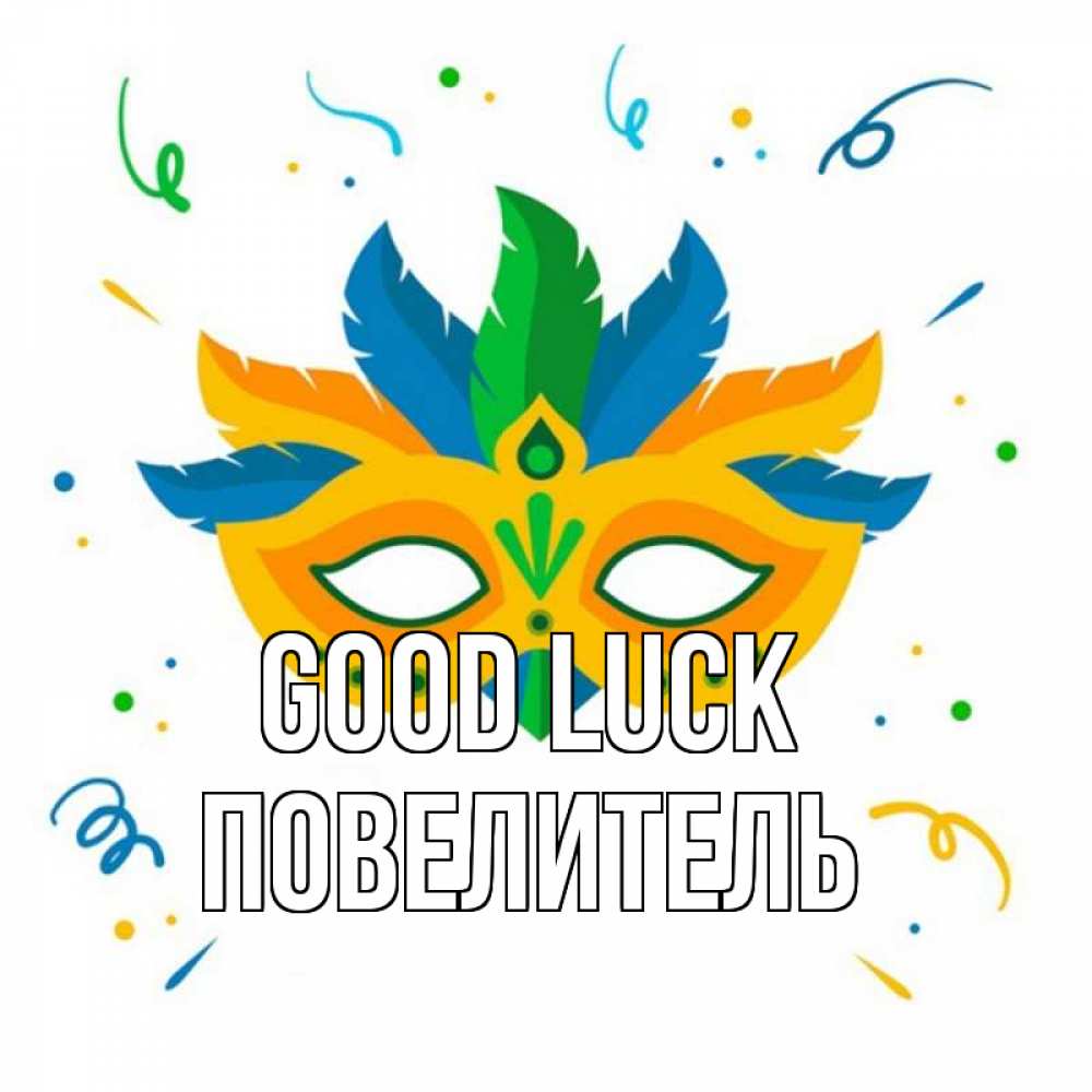 Greetings card с именем, Повелитель Good luck конфети Greetings with text for free download 