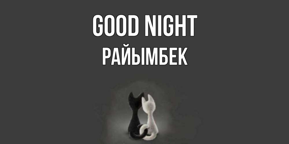 Greetings card с именем, РАЙЫМБЕК Good night коты Greetings with text for free download 
