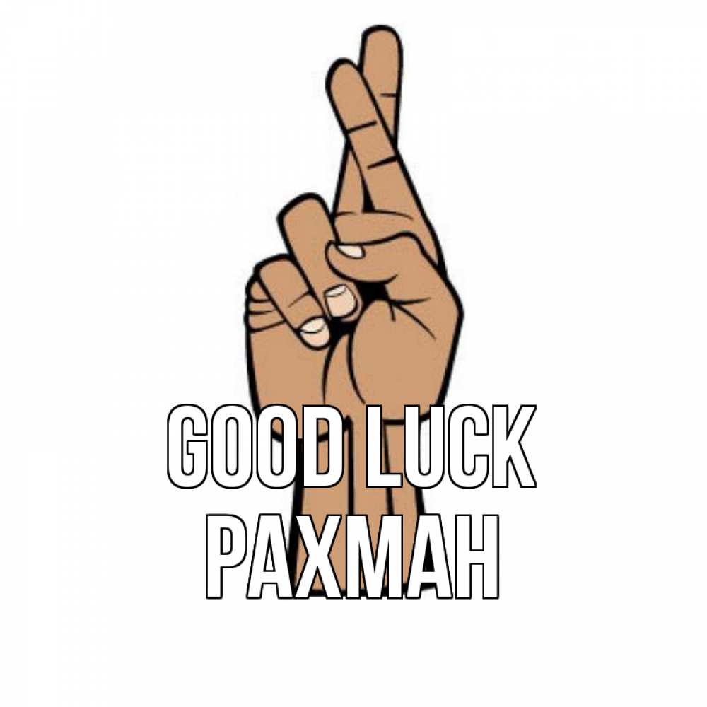 Greetings card с именем, РАХМАН Good luck все будет хорошо Greetings with text for free download 