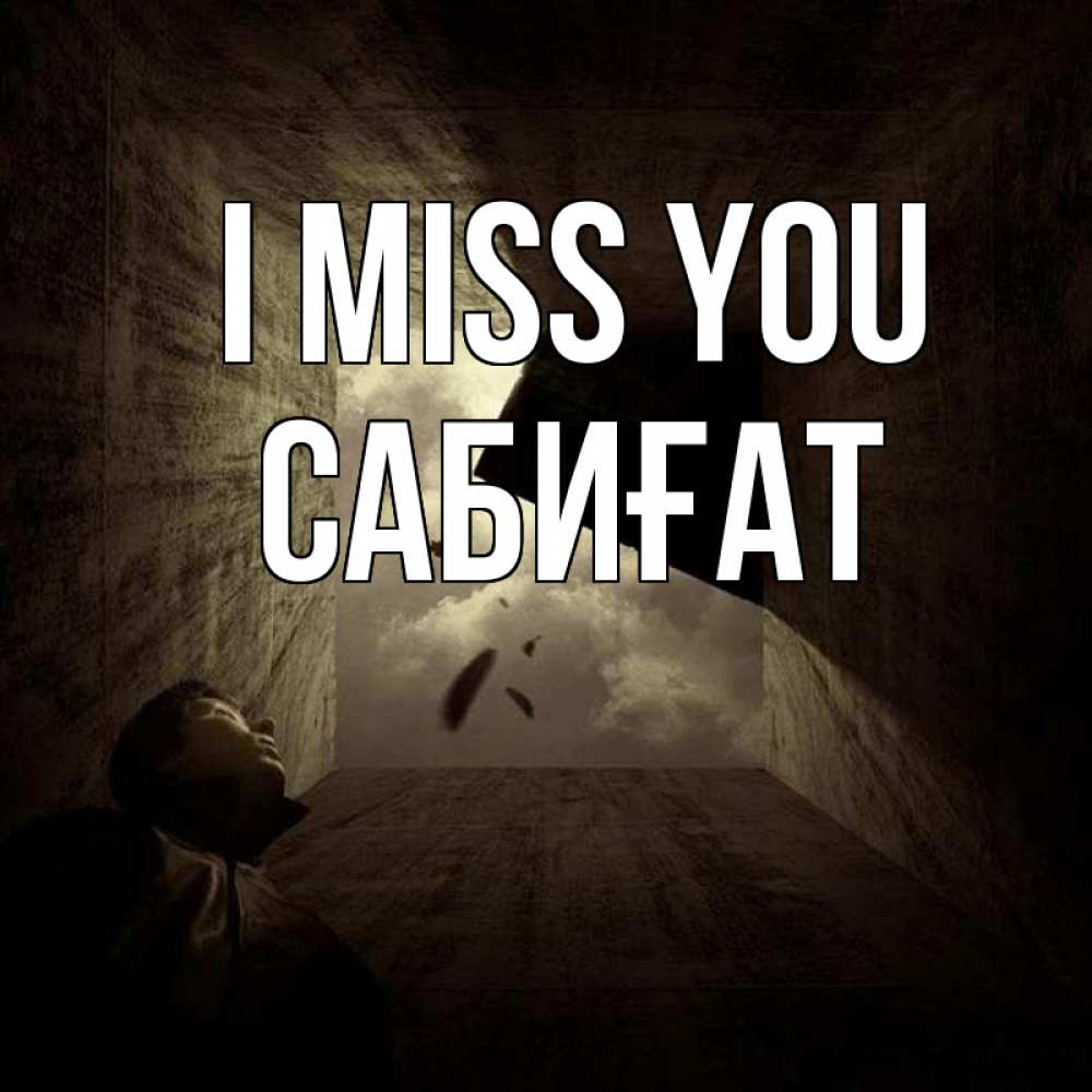 Greetings card с именем, САБИҒАТ I miss you тут Greetings with text for free download 