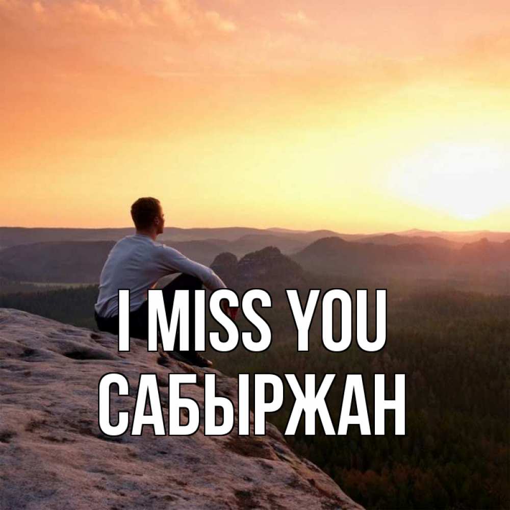 Greetings card с именем, САБЫРЖАН I miss you открытка про скучашки 1 Greetings with text for free download 