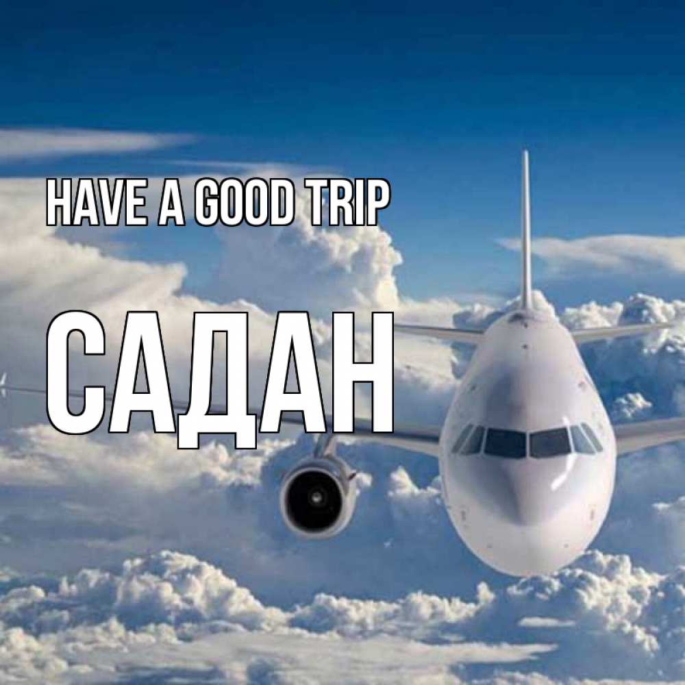 Greetings card с именем, САДАН Have a good trip голубое небо и белоснежный самолет Greetings with text for free download 