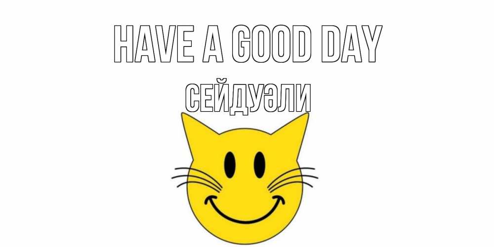 Greetings card с именем, СЕЙДУӘЛИ Have a good day открытка с котом Greetings with text for free download 