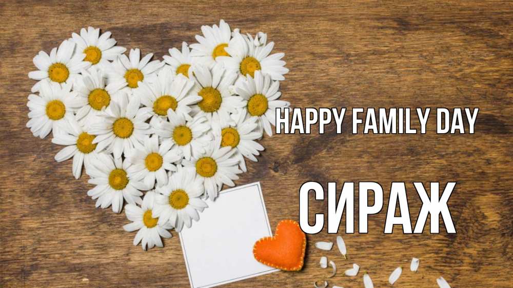 Greetings card с именем, СИРАЖ happy family day с днем семьи Greetings with text for free download 