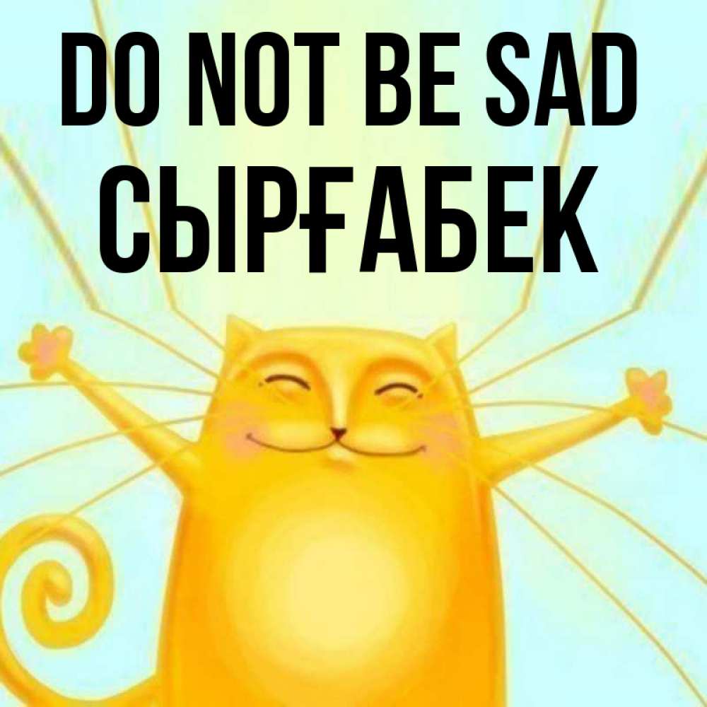 Greetings card с именем, СЫРҒАБЕК Do not be sad обнимашки усатые Greetings with text for free download 
