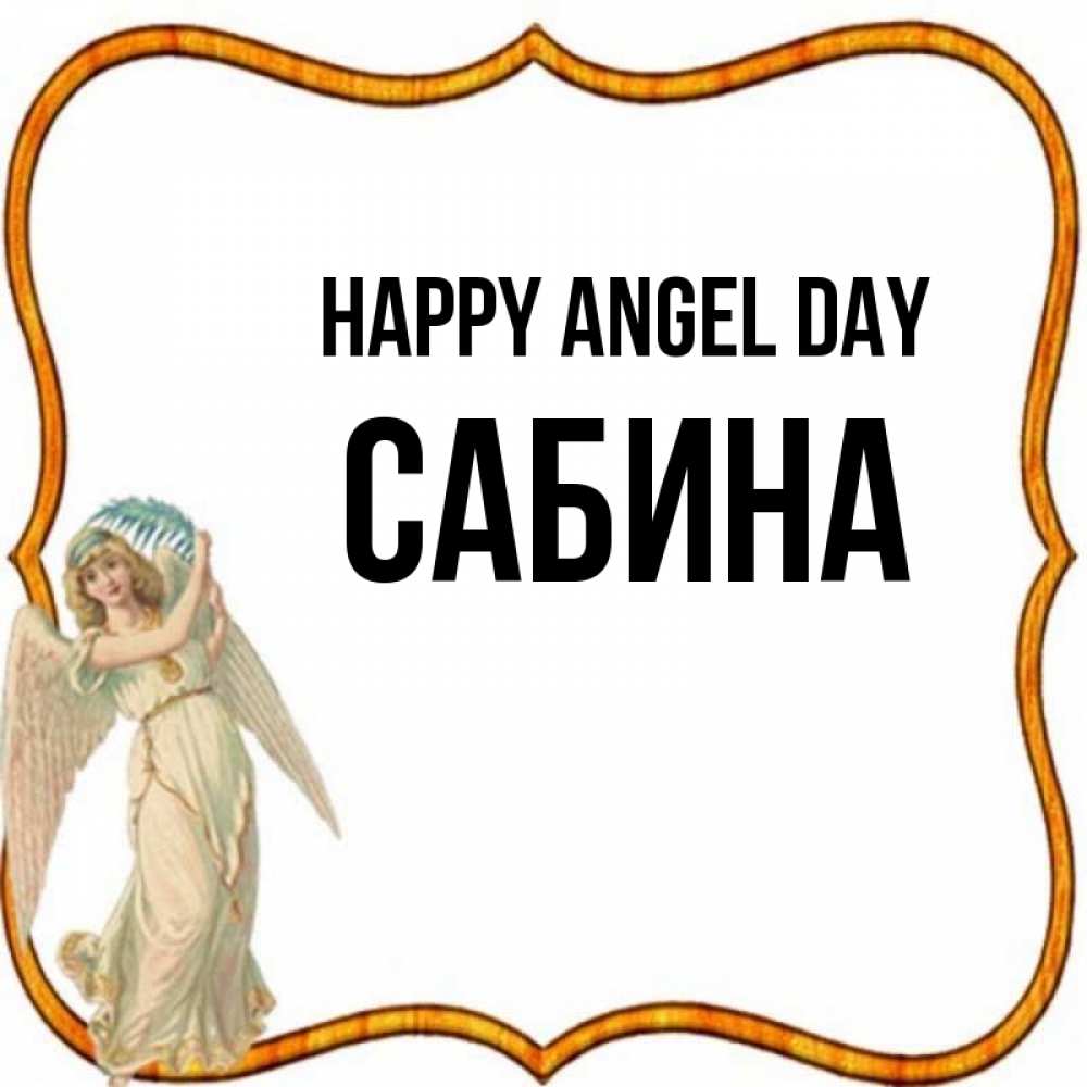 Greetings card с именем, Сабина happy angel day рамочка простая Greetings with text for free download 