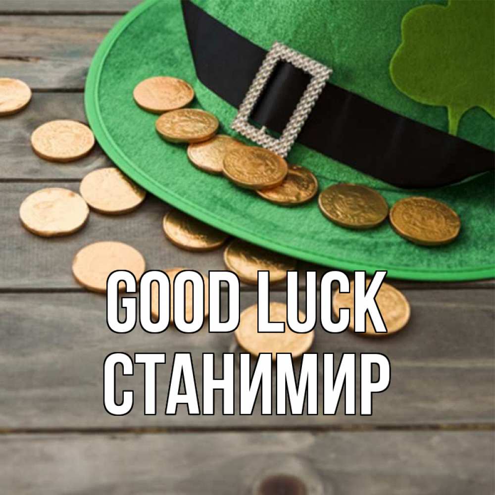 Greetings card с именем, Станимир Good luck монеты Greetings with text for free download 