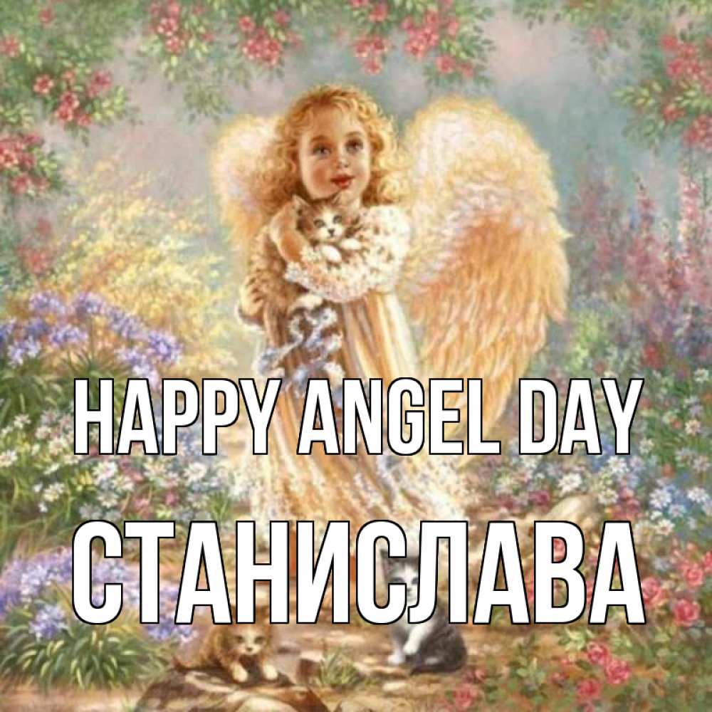 Greetings card с именем, Станислава happy angel day держит котенка Greetings with text for free download 