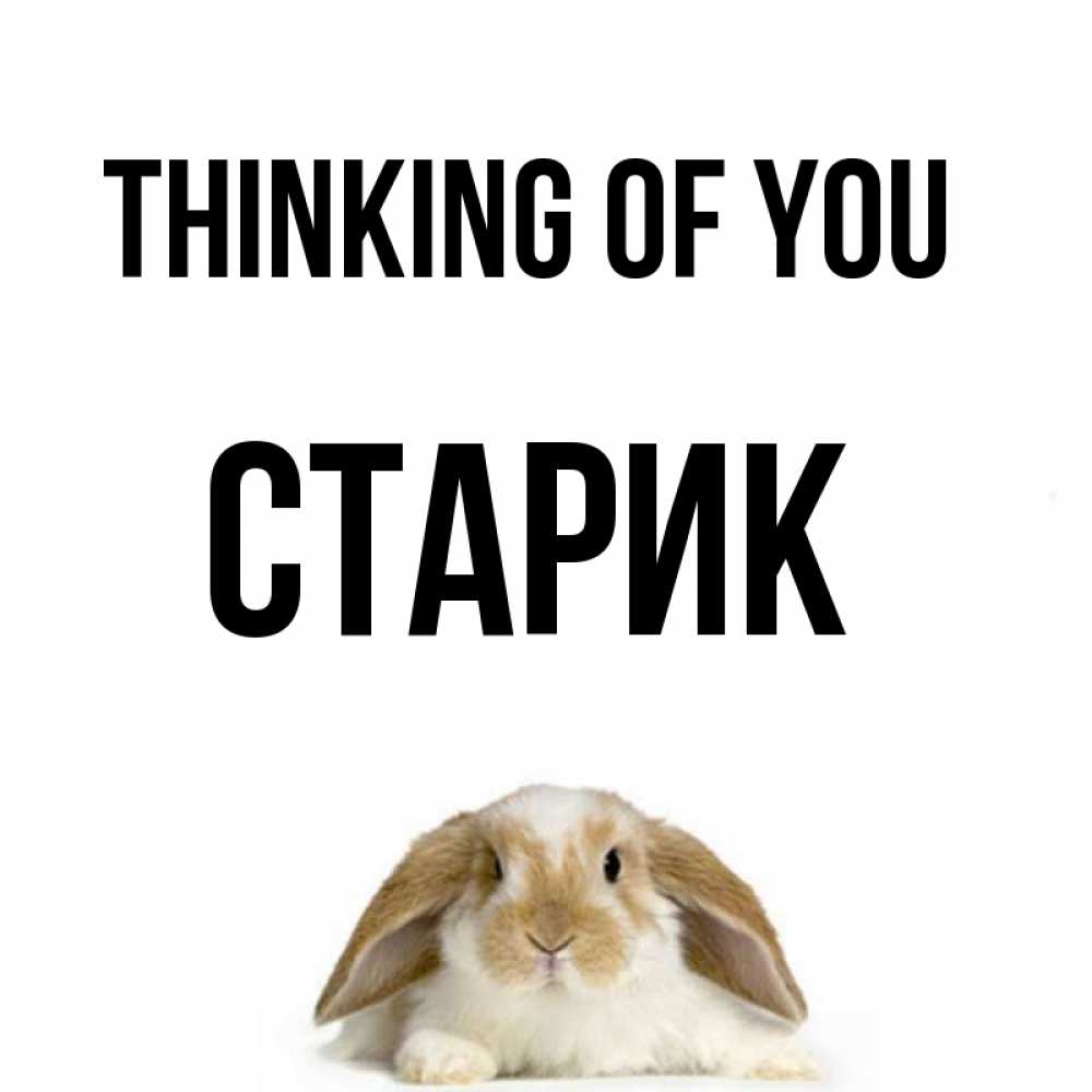 Greetings card с именем, Старик Thinking of you подписать своими руками онлайн Greetings with text for free download 