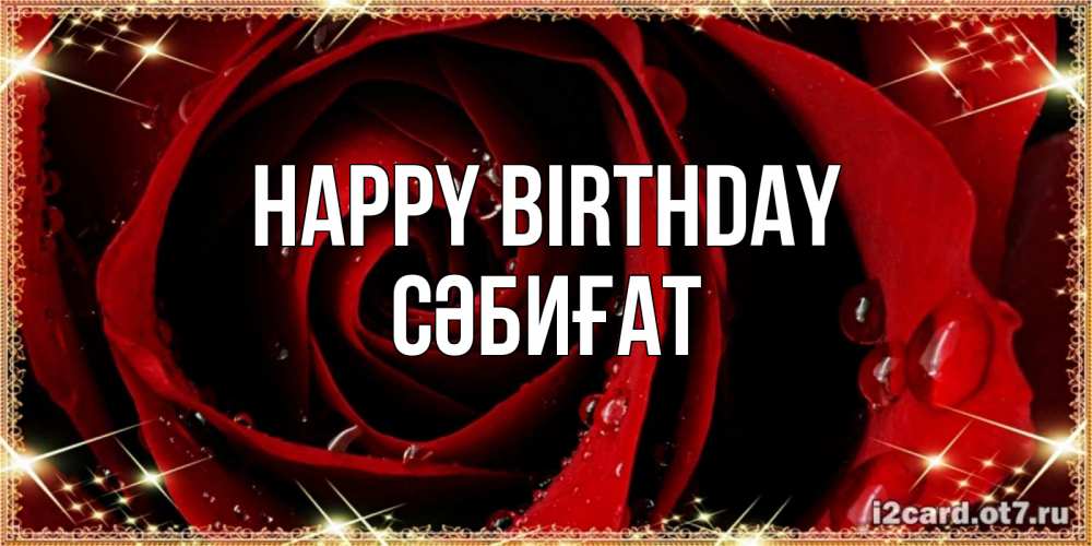 Greetings card с именем, СӘБИҒАТ Happy Birthday цветок в росе на день рождения Greetings with text for free download 