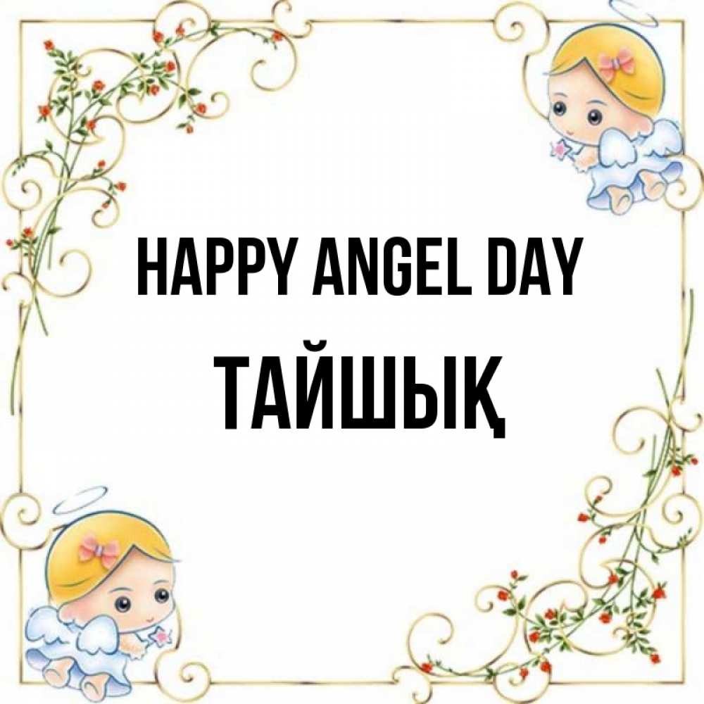 Greetings card с именем, ТАЙШЫҚ happy angel day девочки ангелы Greetings with text for free download 