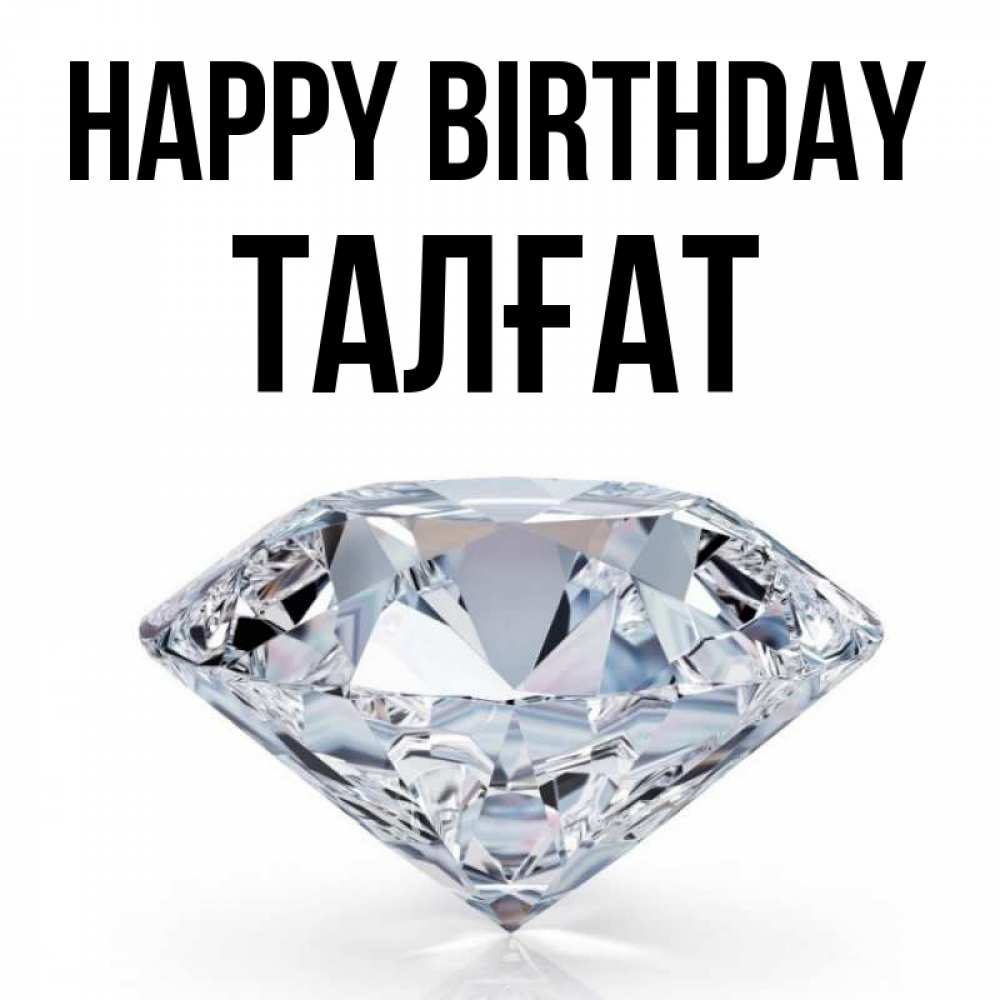 Greetings card с именем, ТАЛҒАТ Happy Birthday к пожеланием быть богатым Greetings with text for free download 