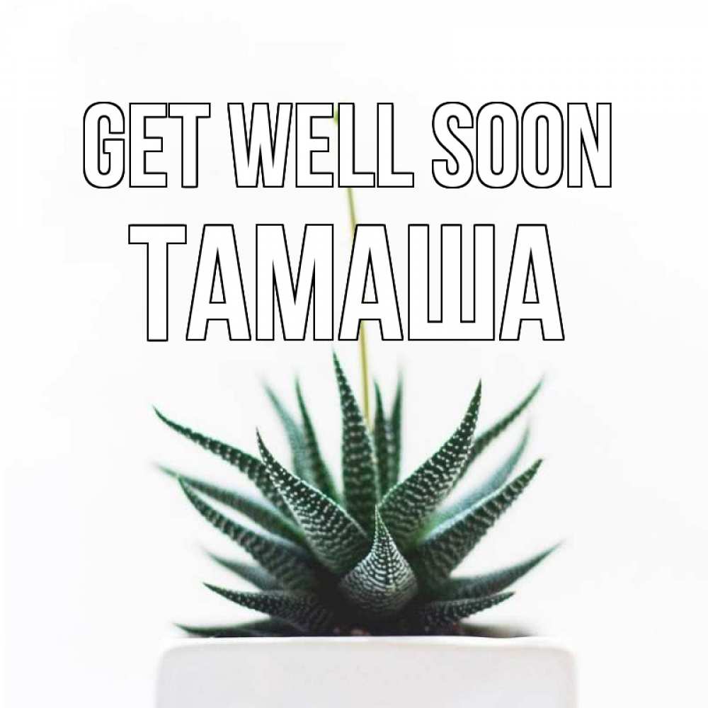 Greetings card с именем, ТАМАША Get well soon короче это непонятная колючка Greetings with text for free download 