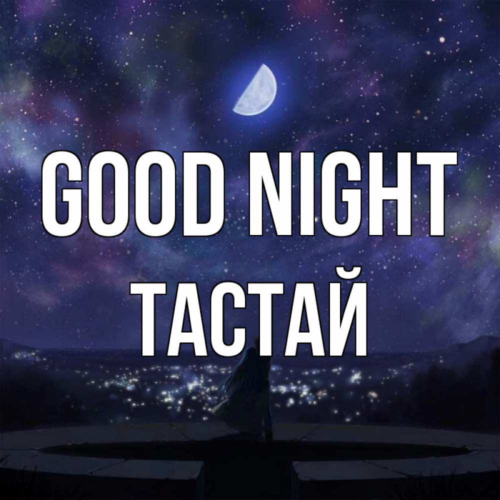 Greetings card с именем, ТАСТАЙ Good night набережная Greetings with text for free download 