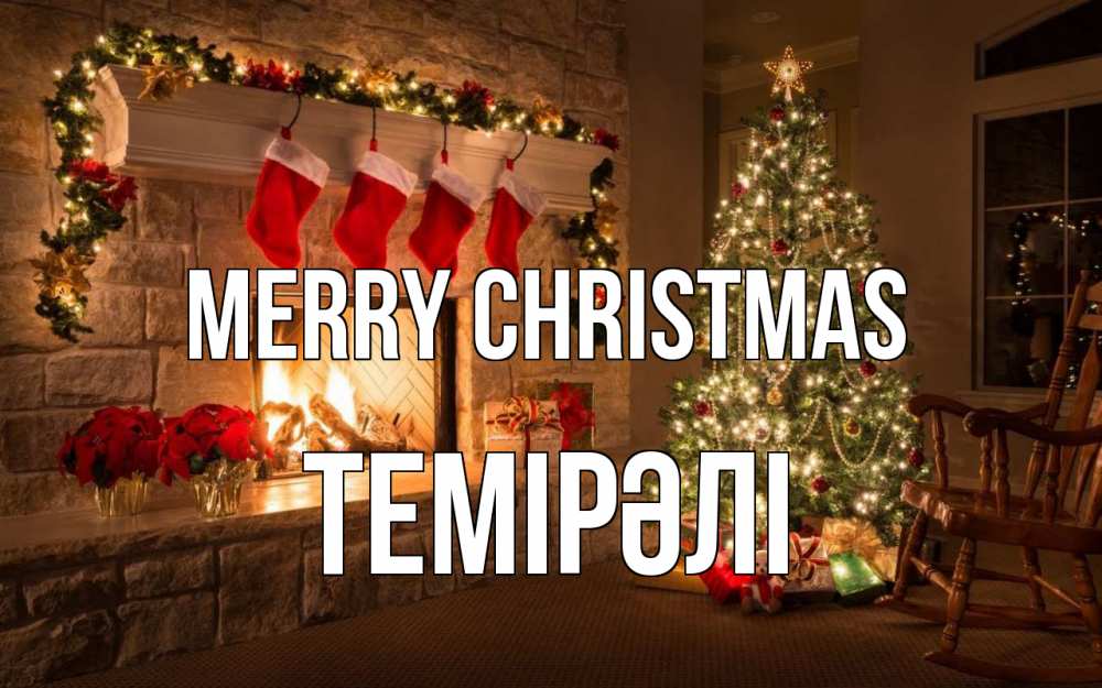 Greetings card с именем, ТЕМІРӘЛІ Merry Christmas рождество Greetings with text for free download 