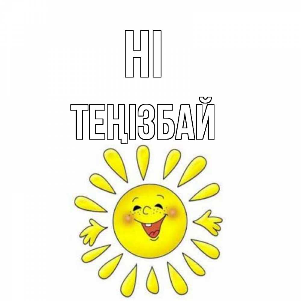 Greetings card с именем, ТЕҢІЗБАЙ Hi солнце Greetings with text for free download 