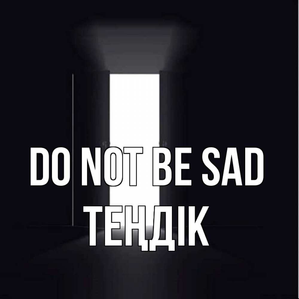 Greetings card с именем, ТЕҢДІК Do not be sad открытая дверь Greetings with text for free download 