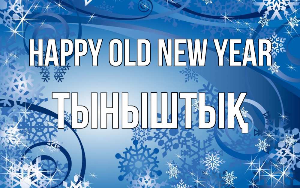 Greetings card с именем, ТЫНЫШТЫҚ Happy old new year новый год Greetings with text for free download 