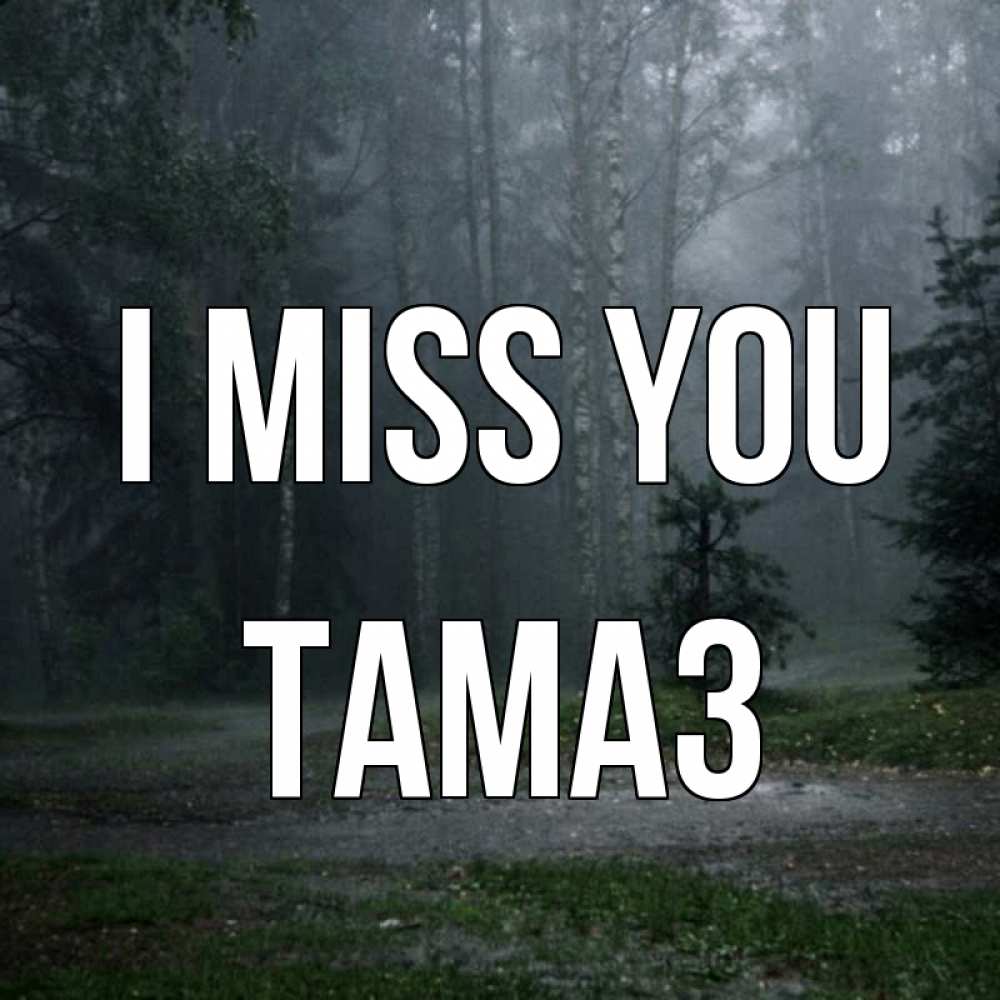 Greetings card с именем, Тамаз I miss you одна и плохо мне Greetings with text for free download 