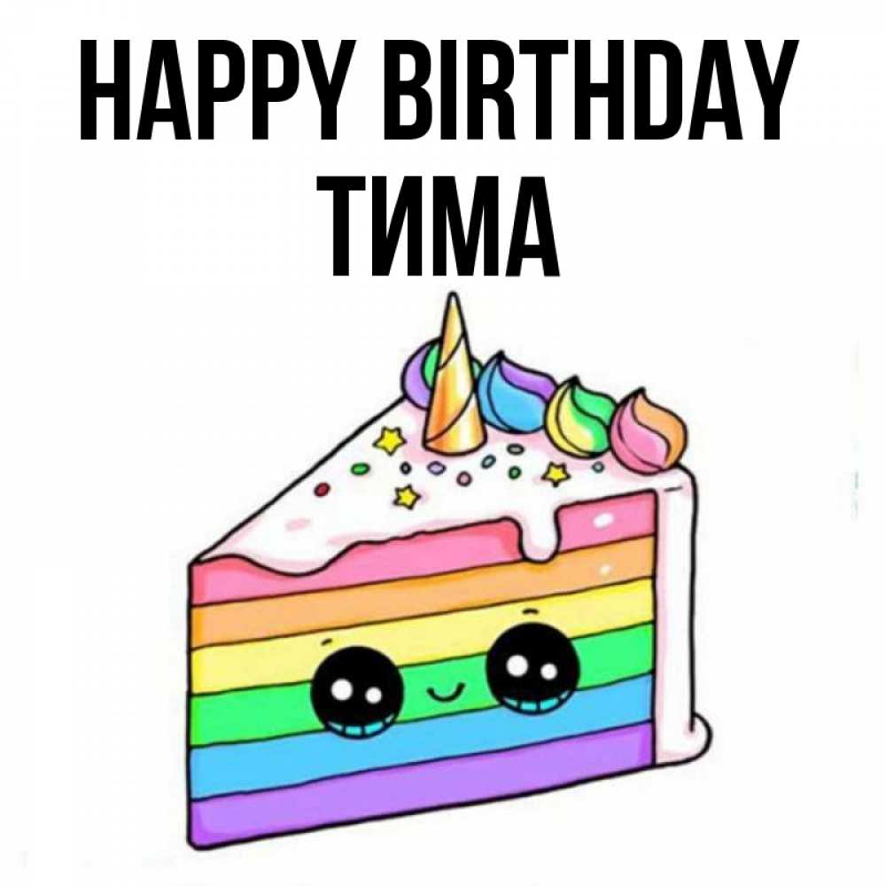 Greetings card с именем, Тима Happy Birthday с днем варенья Greetings with text for free download 