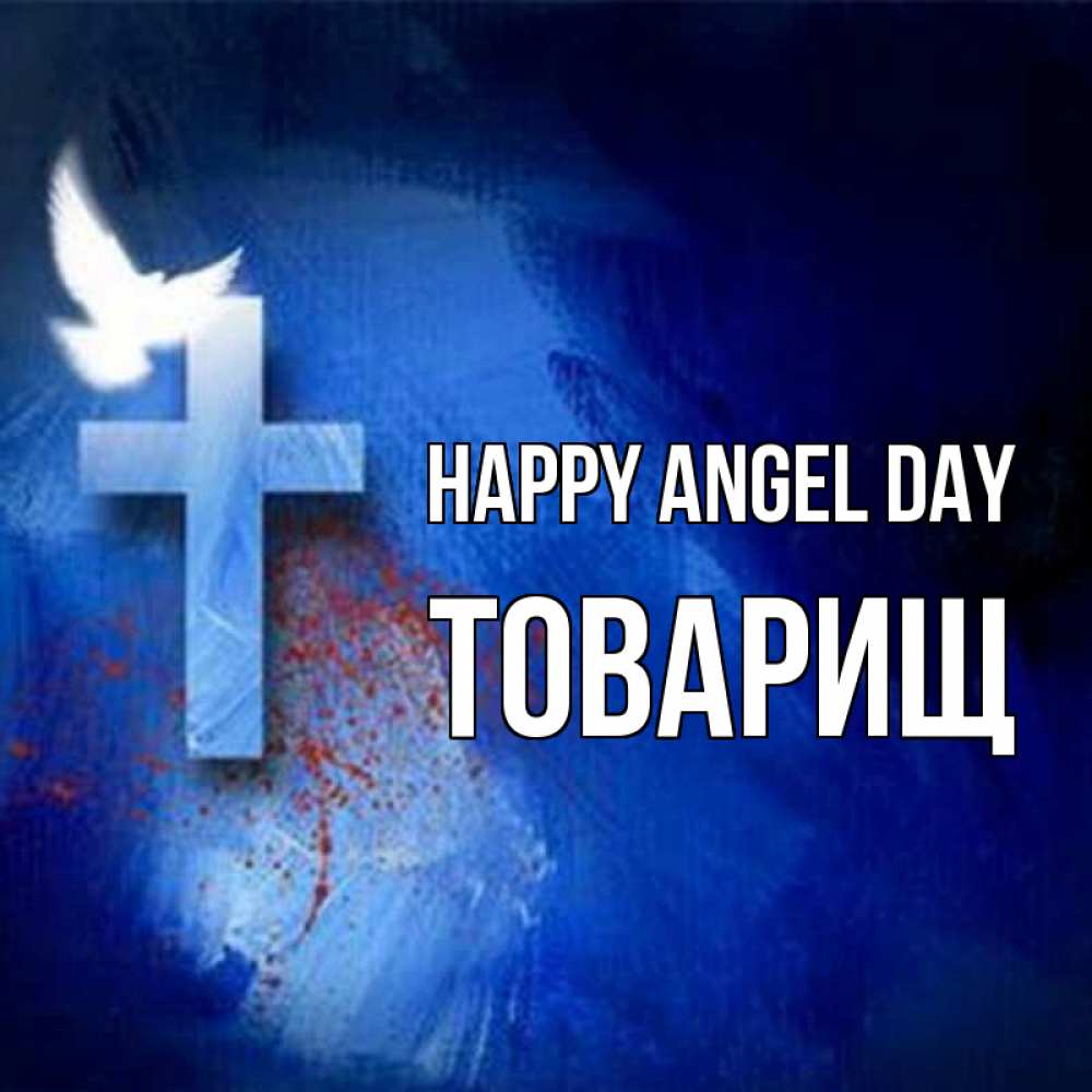 Greetings card с именем, Товарищ happy angel day Синий фон и птица Greetings with text for free download 