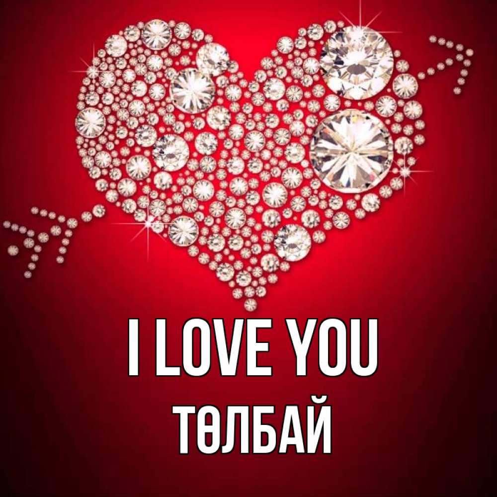 Greetings card с именем, ТӨЛБАЙ I love you стрела купидона Greetings with text for free download 