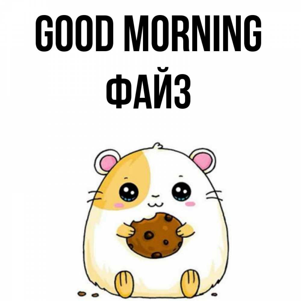 Greetings card с именем, ФАЙЗ Good morning есть печеньку. Утречко Greetings with text for free download 