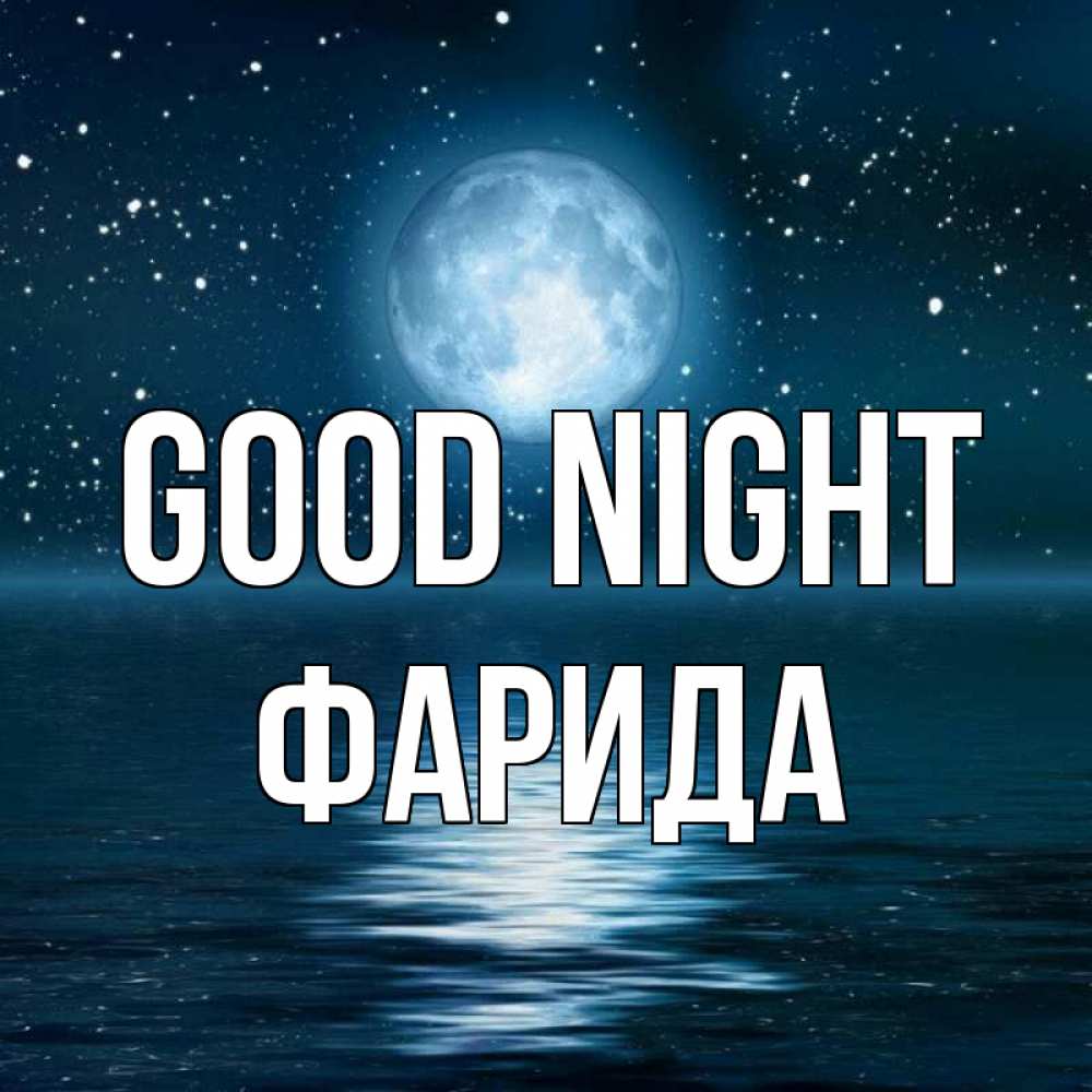 Greetings card с именем, ФАРИДА Good night звезды Greetings with text for free download 