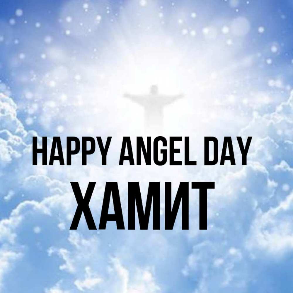 Greetings card с именем, ХАМИТ happy angel day ангел на облаках в свете солнца Greetings with text for free download 